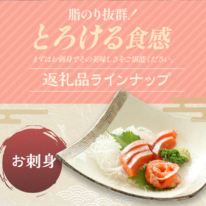 北海道浦河町産『トラウトサーモン』の刺身(腹身)200g×2P[02-1513]