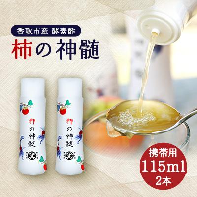 ふるさと納税 香取市 香取市産　酵素酢 柿の神髄　携帯用(115ml×2本)