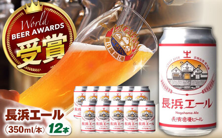 長浜エール12本セット[AQBX102]クラフトビールクラフトビールクラフトビールクラフトビールクラフトビールクラフトビール