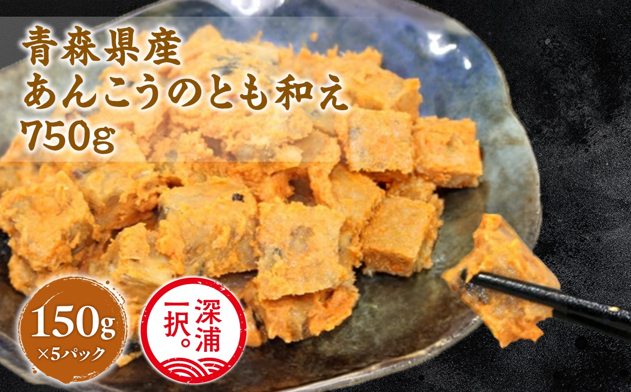 
            大船海産 あんこうのとも和え 150g 5袋 あんこう 鮟鱇 アンコウ 和え物 海産物 海鮮 魚介類 海の幸 珍味 おつまみ 晩酌 お酒 酒の肴 肴 日本酒 本格的 定番 定番料理 郷土料理 地元の味 冷凍 冷凍保存 お取り寄せグルメ 送料無料 青森県 深浦町
          