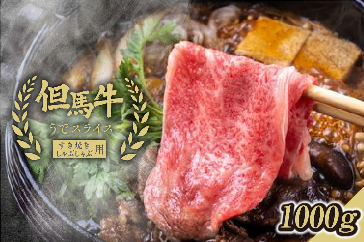 【但馬牛うでスライスすき焼き・しゃぶしゃぶ用＜1000g＞うでスライス1kg】発送目安：入金確認後1ヶ月程度 配送日の指定はできません。 大人気 人気ふるさと納税 返礼品 おすすめ 73-03