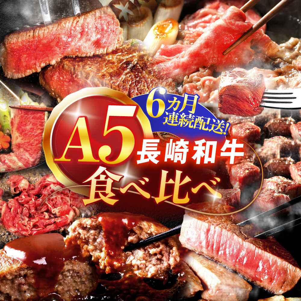 【ふるさと納税】【6回定期便】A5ランク長崎和牛食べ比べ【肉のあいかわ】[OCH029]