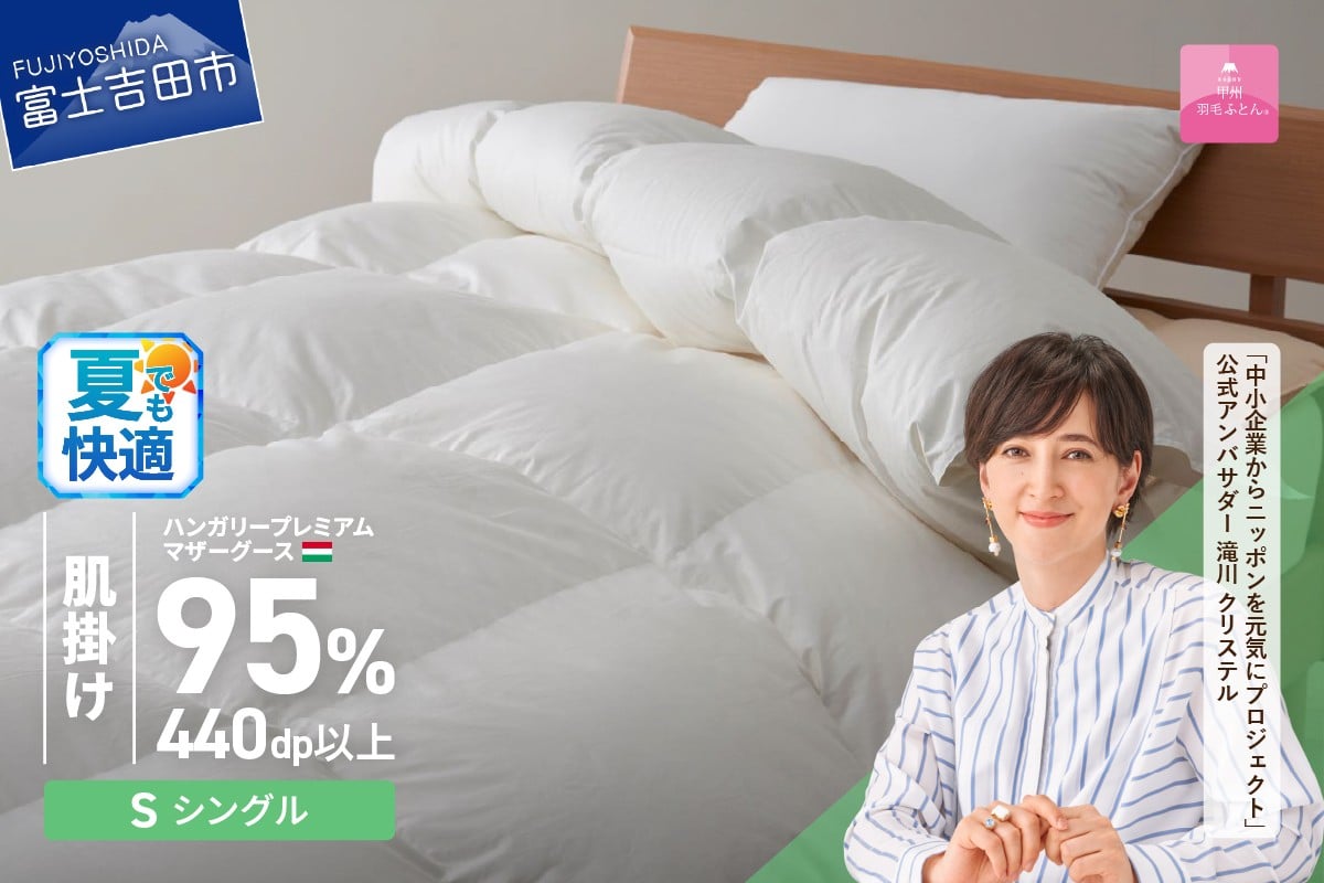 【選べる配送時期】ハンガリープレミアムマザーグースダウン95%超長綿 ホワイト (シングル) 羽毛布団 お任せ掛けふとんカバー付【甲州羽毛肌掛けふとん】