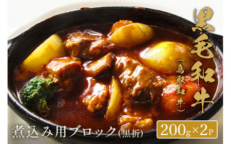 【和牛セレブ】鳥取和牛　煮込み用ブロック(黒折) 400gお肉 肉 牛肉 和牛 鳥取和牛 牛肉 肉 国産 お肉 冷凍牛肉 煮込み 煮込み用 ブロック肉
