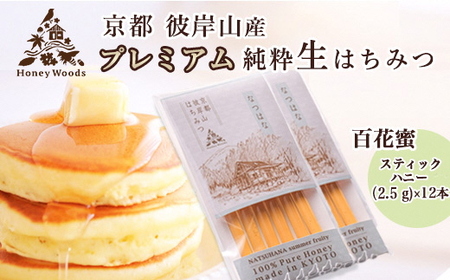 お試し 徳用 天然 はちみつ 百花蜜 お試しスティック12本 Honey Woods 訳あり 京都・彼岸山