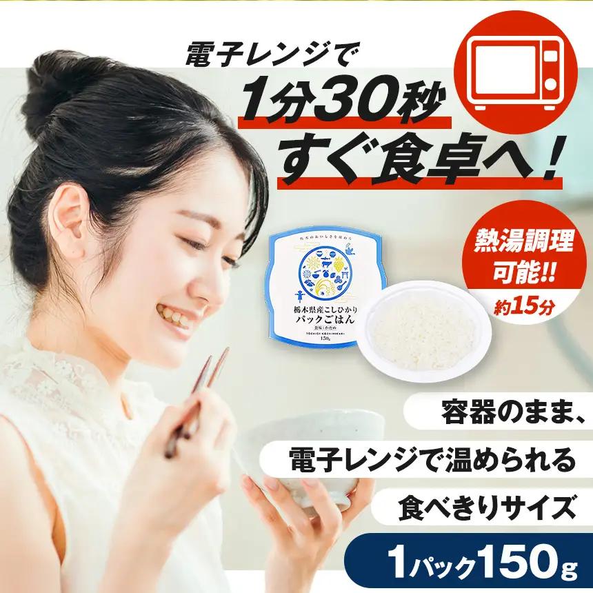 【定期便6回】栃木県産こしひかり パックごはん(かため)　1パック(150g)×12個