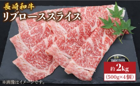 【とろける旨さ】 長崎和牛 リブロース スライス 計2kg（500g×4）＜株式会社黒牛＞ [CBA026] すき焼き