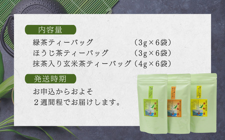 【お茶】特製ティーバッグ詰め合わせセット（緑茶・ほうじ茶・抹茶入り玄米茶）贈答品 贈り物 新潟県 出雲崎町	