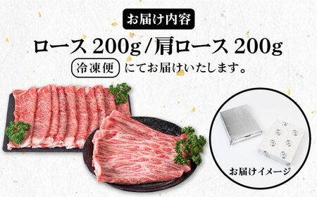 壱岐牛 ロース200g・肩ロース200g（すき焼き・しゃぶしゃぶ） 《壱岐市》【壱岐市農業協同組合】[JBO042] 肉 牛肉 すき焼き しゃぶしゃぶ ロース 肩ロース 薄切りロース 薄切り肩ロース 