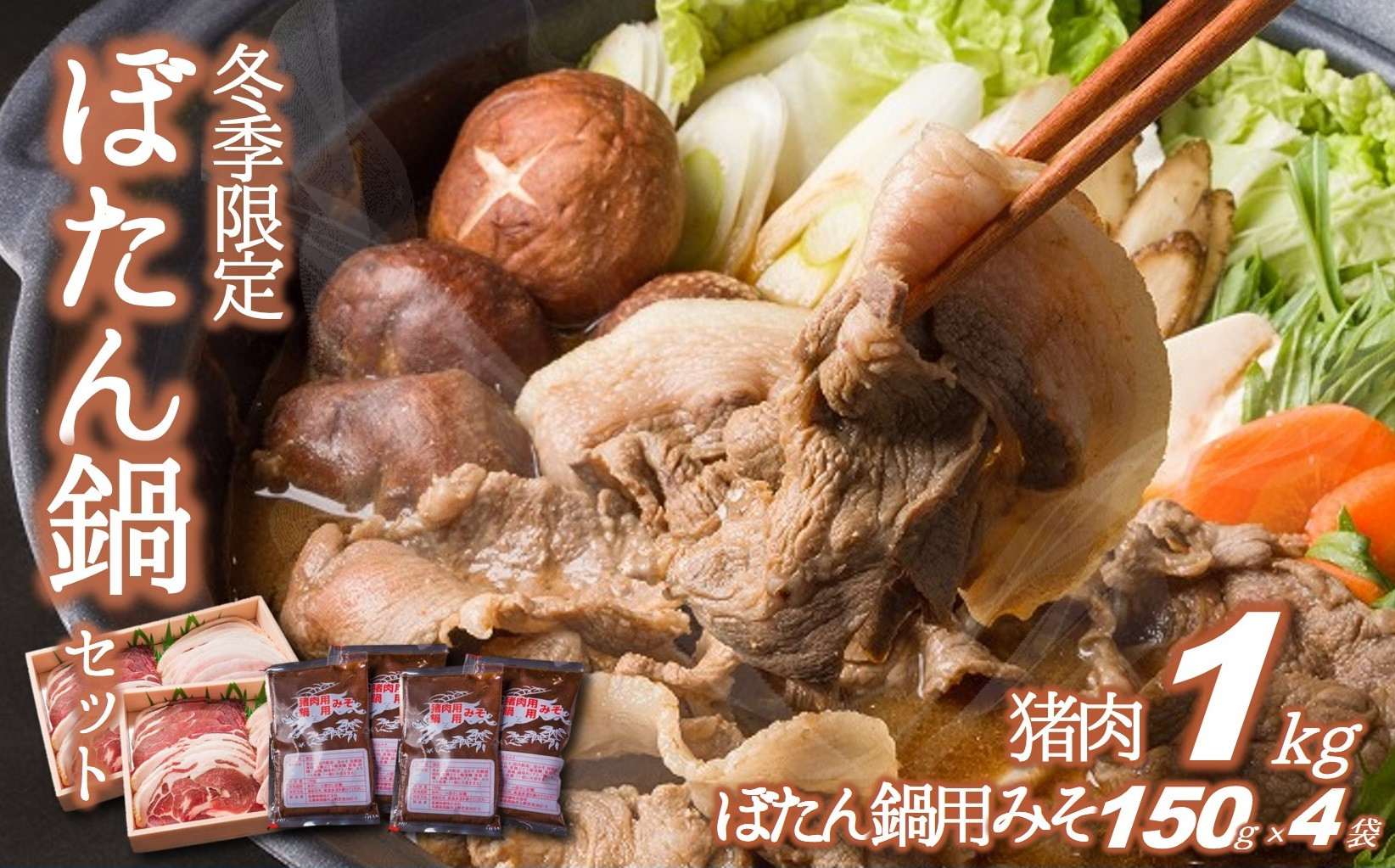 
【冬季限定】猪肉１ｋｇ＆ぼたん鍋用味噌（150ｇ×４袋）（40-23）
