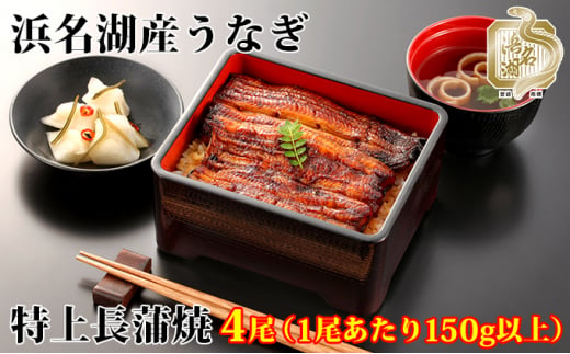 特上 国産うなぎ 浜名湖産 長蒲焼き 4尾 合計600g以上 山椒 たれ セット 詰め合わせ 国産ウナギ 国産 うなぎ 鰻 蒲焼き うなぎの蒲焼 小分け おすすめ 贈答用 冷凍 ギフト プレゼント 静岡 静岡県 浜松市 【配送不可：離島】 [№5786-4602]