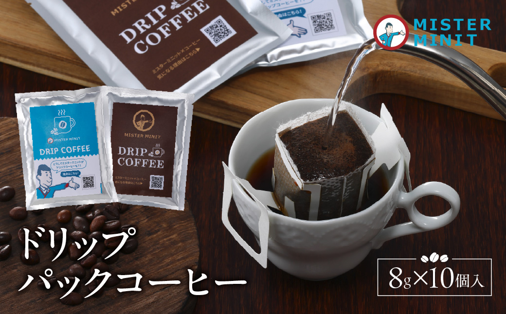 ドリップパックコーヒー　８ｇ×10個入り HNNZ001