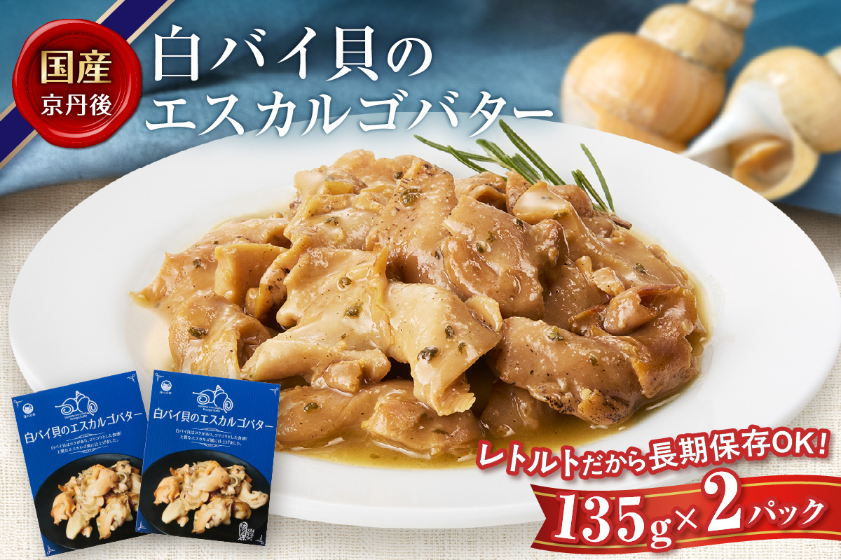 白バイ貝のエスカルゴバター TB00022