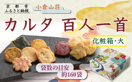 【小倉山荘】カルタ百人一首 化粧箱(大) （袋数の目安：約160袋）｜京都 あられ おかき 有名店 人気セット お菓子 お菓子 お菓子 お菓子 お菓子 お菓子