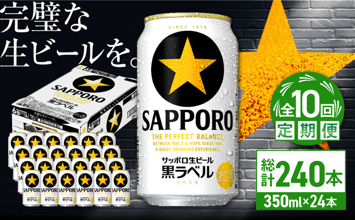 【全10回定期便】サッポロ生ビール 黒ラベル 350ml×24缶　合計240缶 日田市 / 株式会社綾部商店 [ARDC074]