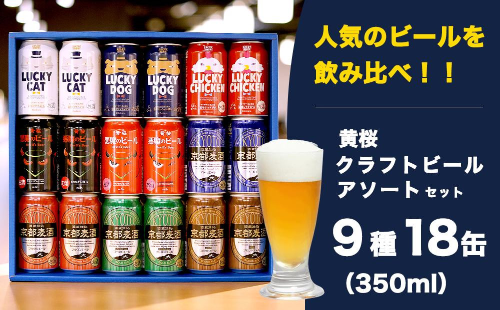 
【黄桜】クラフトビール「18缶アソートセット」
