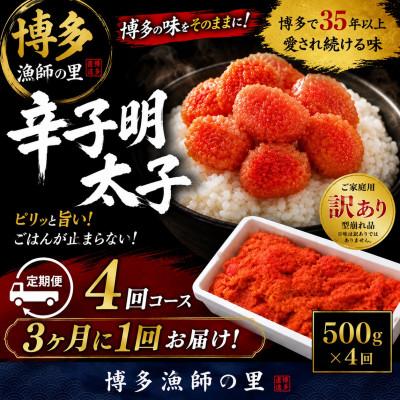 ふるさと納税 赤村 【3ヵ月毎定期便】【訳あり】辛子明太子 切小(500g×1パック)全4回