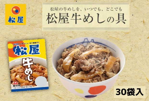 
牛丼 松屋 牛めしの具 10個 冷凍 セット　【 牛めし 冷凍食品 食品 惣菜 】
