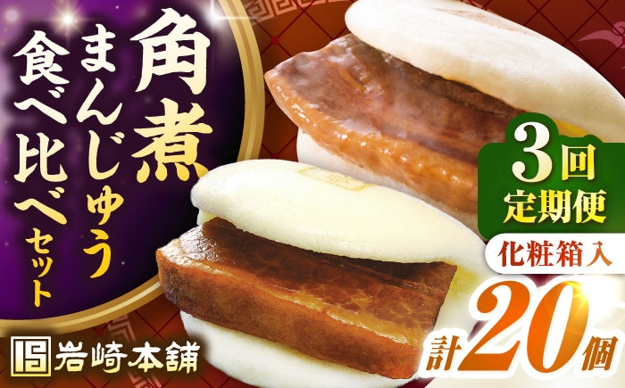
                  【全3回定期便】長崎角煮まんじゅう10個(箱)・大とろ角煮まんじゅう10個(箱)《壱岐市》【岩崎本舗】冷凍 豚 豚角煮 角煮饅頭 簡単調理 お取り寄せ [JHA003] 100000 100000円 10万円
                