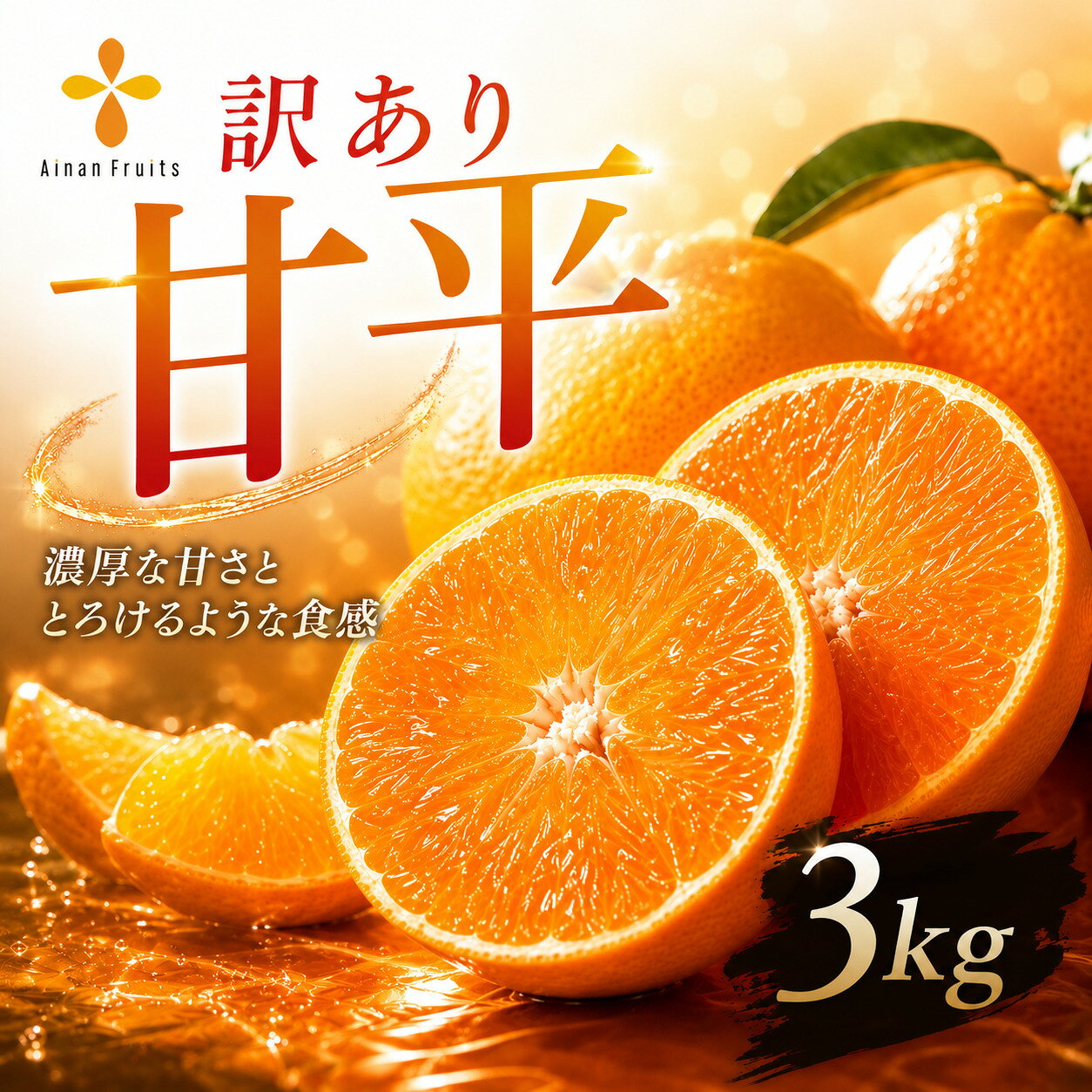 【ふるさと納税】【先行予約：2027年2月上旬～なくなり次第終了】 訳あり 甘平 3kg サイズ ミックス ワックス不使用 農家直送 不揃い 柑橘 みかん 予約受付 数量限定 ジュース ゼリー ジャム マーマレード デザート 焼酎 割り サワー 愛媛県 愛南町 愛南フルーツ