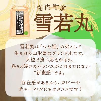 ふるさと納税 庄内町 U米MON 庄内町産 雪若丸 5kg 令和7年産 2025年産 ブランド米 |  | 03