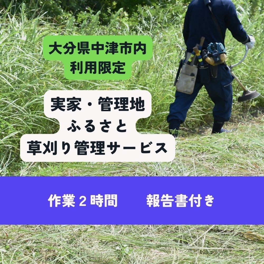 
                  実家の手助け「 しっかり草刈り代行 ( スタッフ 1名 2時間 ) 」 | 草 雑草 サービス 代行 除草 九州 大分県 中津市
                