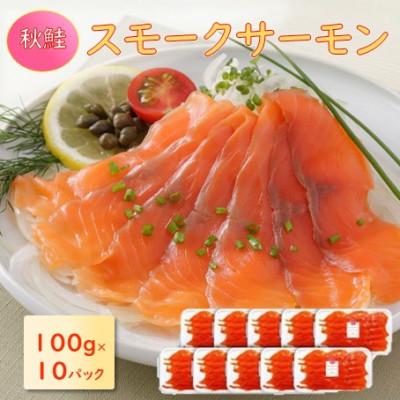 ふるさと納税 長浜市 【訳あり】秋鮭スモークサーモン(切り落とし)100g×10