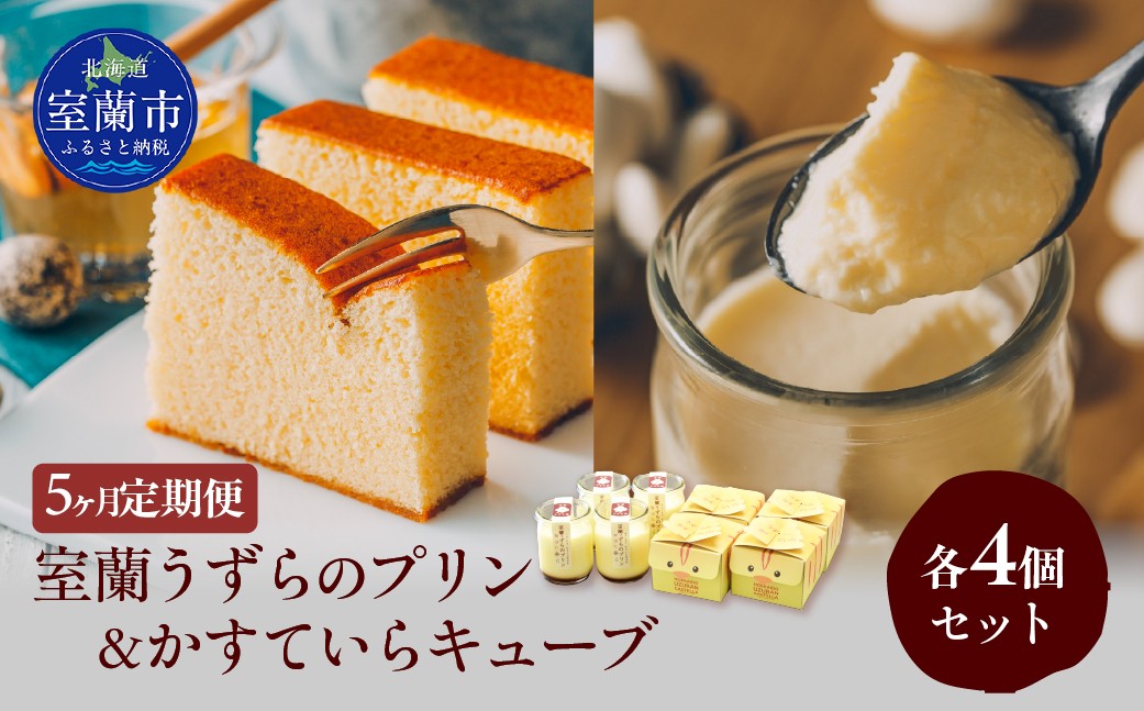 
                  ≪5ヶ月定期便≫室蘭うずらのプリン4個＆かすていらキューブ4個 【 ふるさと納税 人気 おすすめ ランキング 定期便 うずらん たまご 卵 プリン カステラ スポンジケーキ スイーツ 濃厚 焼菓子 洋菓子 和菓子 セット 詰め合わせ ギフト 贈答 贈り物 北海道 室蘭市 送料無料 】MROF012
                