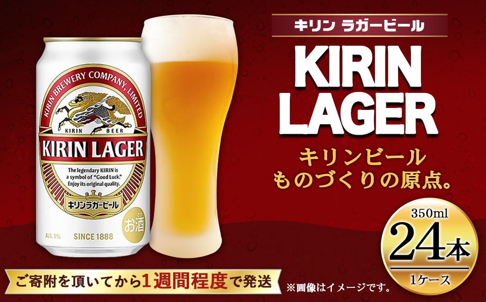 キリンラガー350mL缶　1ケース（24本）　神戸工場│ 麒麟 ビール 缶ビール 家飲み 宅飲み 晩酌 お酒 ケース BBQ 母の日 父の日 敬老の日 誕生日