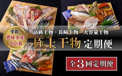 
                  【定期便 3回お届け】 極上 ひもの 定期便 詰め合わせ 干物 ひもの 一夜干し 海鮮 魚介 魚 あま鯛 甘鯛 アジ さば 連子鯛 いか 一夜干し イカ 長崎俵物 長崎県産 冷凍 津田水産 長崎県 佐世保市
                