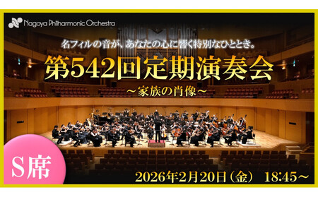 【文化振興事業寄附金専用】【名古屋フィルハーモニー交響楽団】2月20日（金）第542回定期演奏会「特別鑑賞券（S席）」