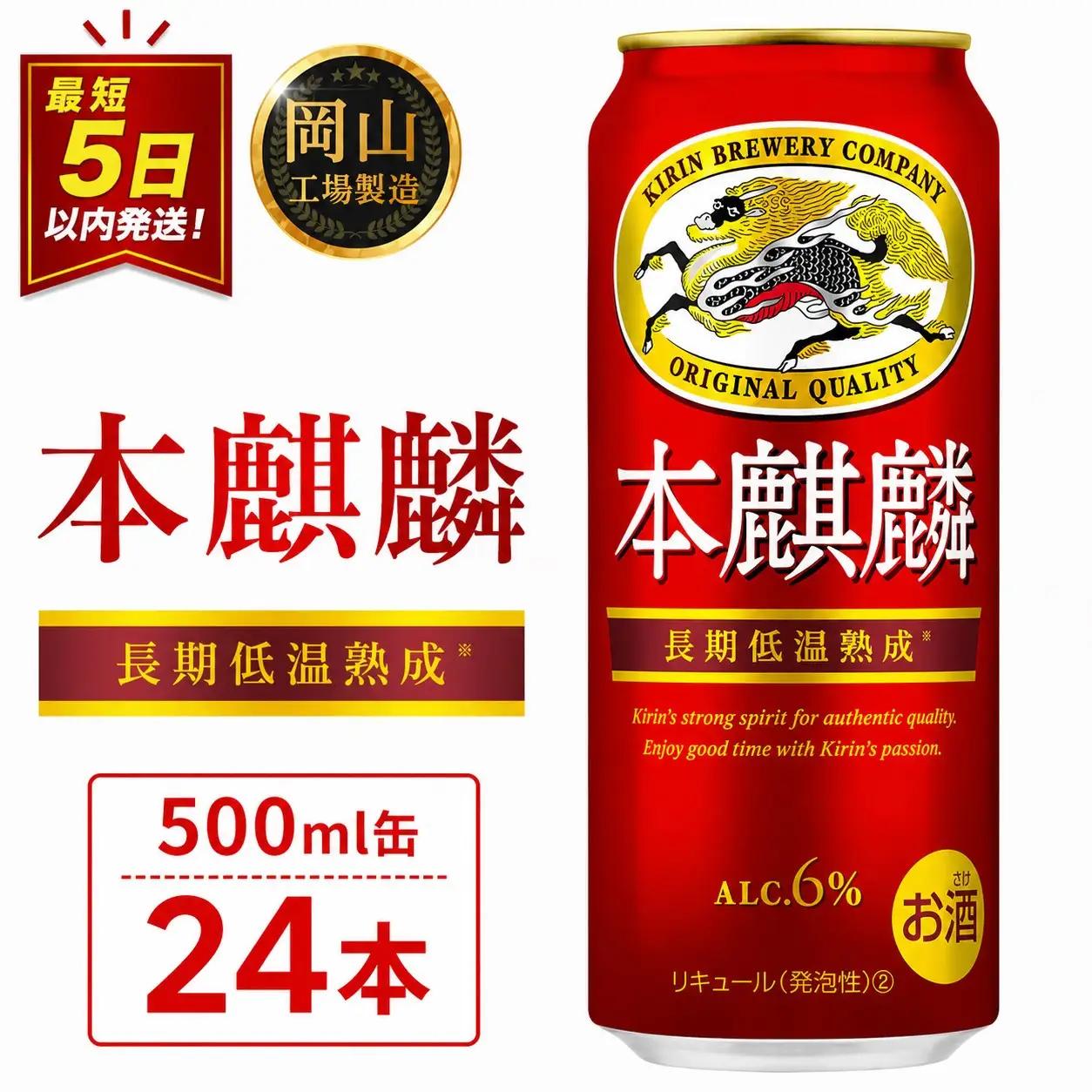 キリンビール 本麒麟 発泡酒 500ml 缶 × 24本 岡山工場産 | ビール