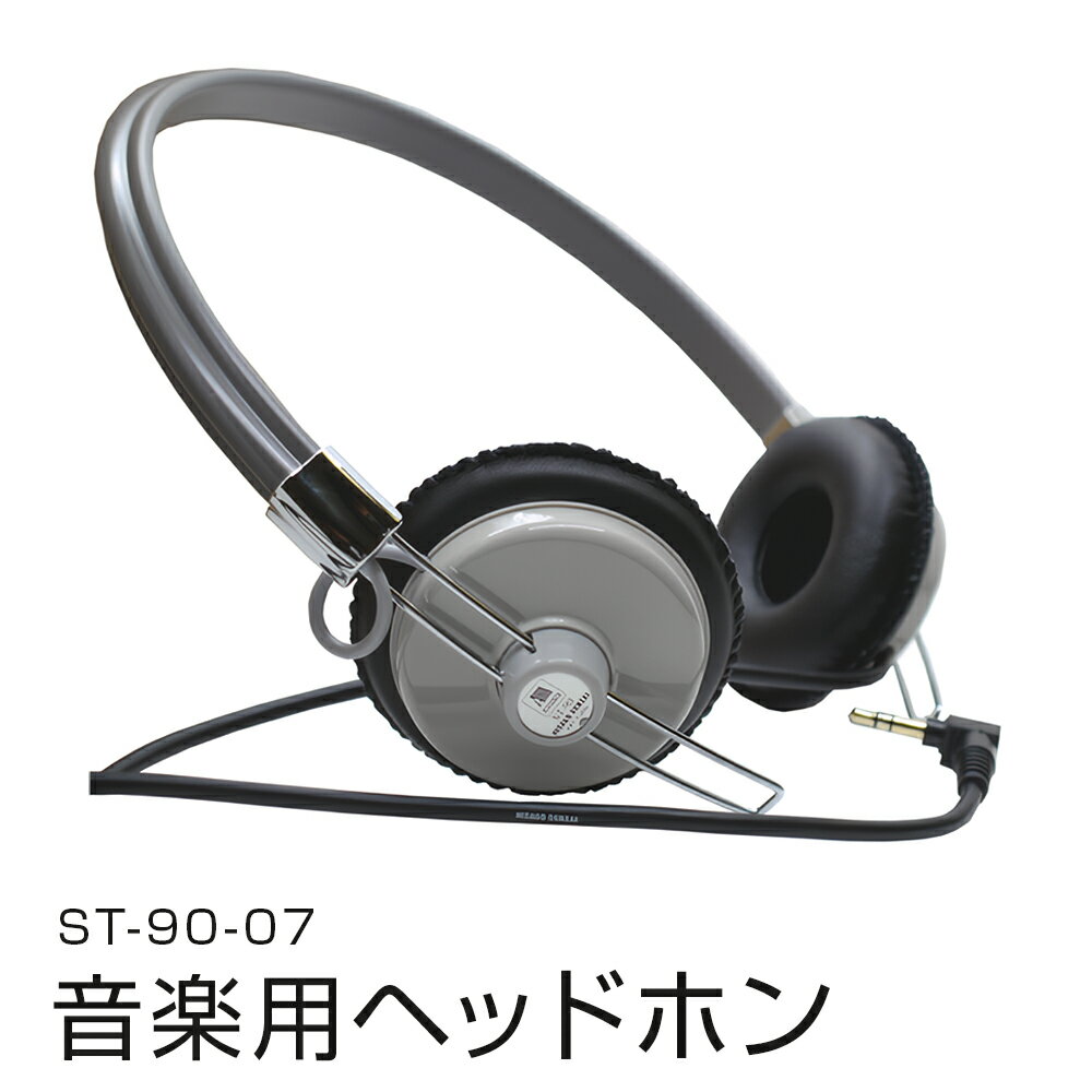 【ふるさと納税】アシダ音響 ヘッドホン 有線 ST-90-07 日本製 音楽用 軽量 ヘッドフォン 国産 コード 1.5m プラグ 黒 ブラック 灰色 グレー ダイナミック形 レトロモダン ASHIDAVOX アシダ 老舗 メーカー 国内生産 音楽 音響機器 高音質 へっどほん 宮城県 石巻 石巻市