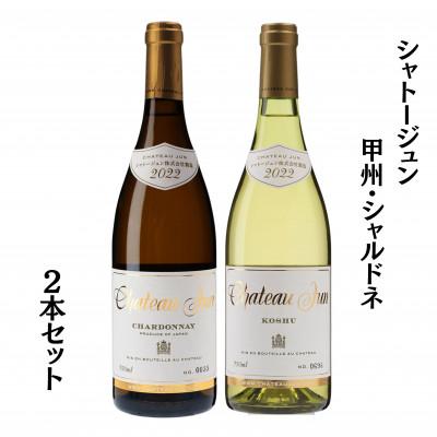 ふるさと納税 甲州市 シャトージュン　甲州・シャルドネ2本
