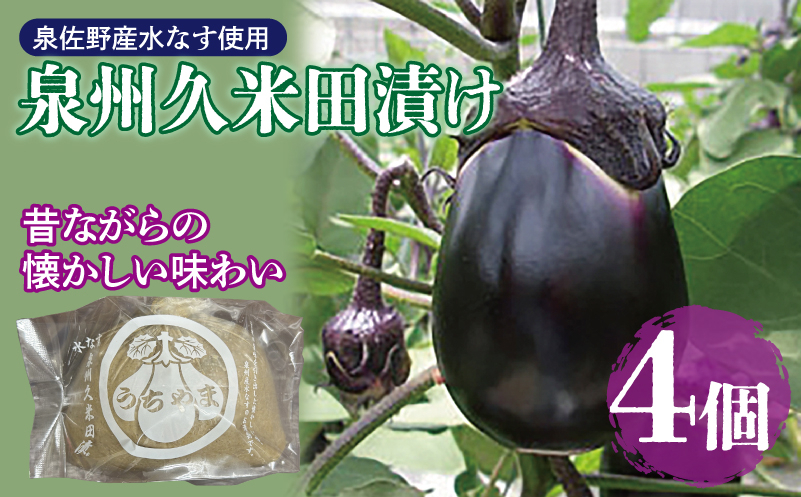 
            泉州特産 水なす ぬか漬け 4個【泉州久米田漬け 水茄子 なす 旬 野菜 おつまみ 訳あり サイズ不揃い】
          