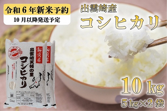 【先行予約】 新米 新潟県産 コシヒカリ 10㎏ (10月以降発送予定) 出雲崎町産 「天領の里」 令和6年産 白米 精米 お米 こしひかり