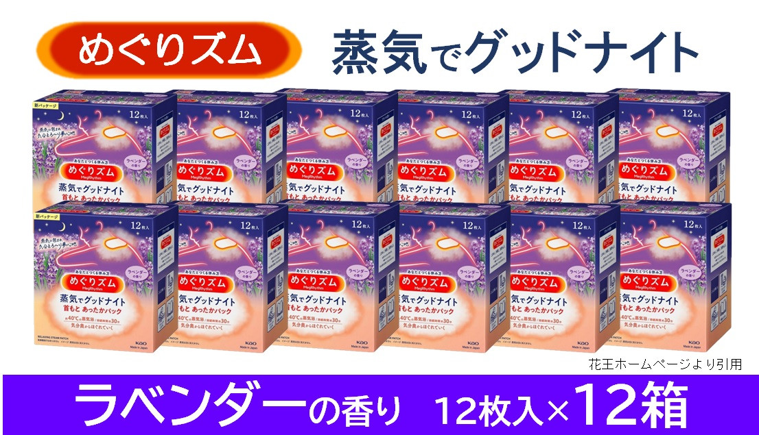 
            めぐりズム 蒸気でグッドナイト【ラベンダーの香り】　144枚(12枚入×12箱) SF0221
          