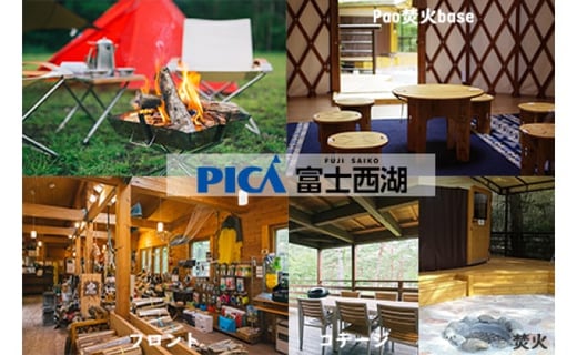 
【PICA富士西湖／PICA Fujiyama（共通）】30,000円 宿泊 旅行 補助券 アウトドア リゾート キャンプ場 キャンプ コテージ カヌー サイクリング グランピング 手ぶら ドッグラン
