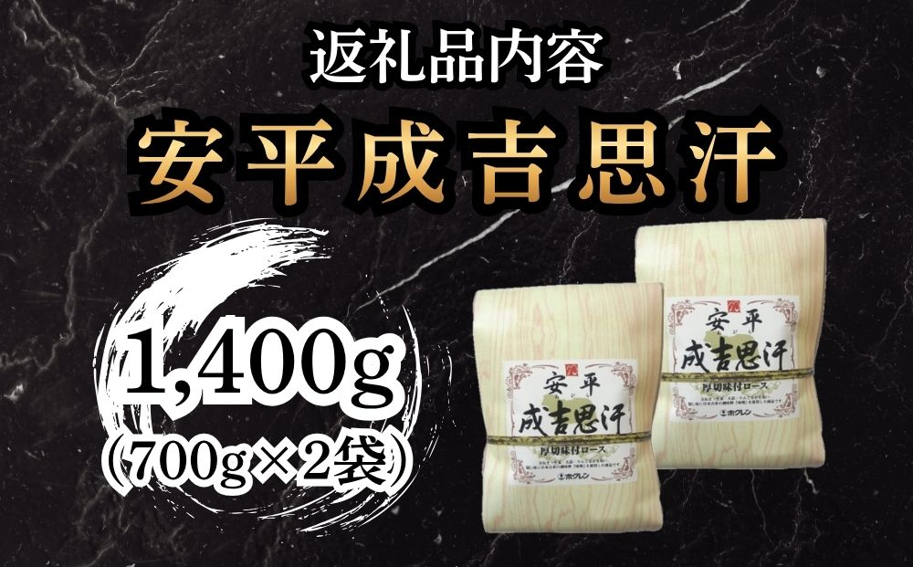 【12月配送】ホクレン 安平成吉思汗厚切味付ロース700ｇ×2ｐ