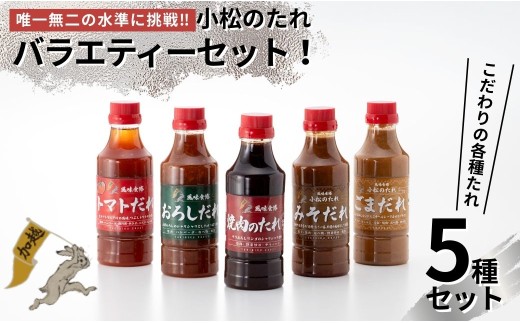 小松のたれ バラエティーセット 5種 各1本 計5本セット | 石川県 小松市 【加越食品株式会社】