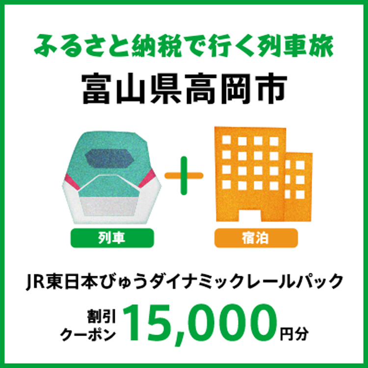 【2027年2月以降出発・宿泊分】JR東日本びゅうダイナミックレールパック割引クーポン（15,000円分/富山県高岡市）※2028年1月31日出発・宿泊分まで