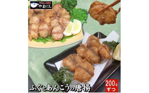 【7営業日以内発送】 ふぐ あんこう 唐揚げ 食べ比べ セット  ( フグ まふぐ 真ふぐ 魚介 鮮魚 海鮮 本場 下関 河豚 加工品 惣菜 唐揚げ からあげ から揚げ カラアゲ 冷凍 簡単調理 お手軽 揚げるだけ 小分け ごはんのお供 おかず おつまみ お弁当 プレゼント ギフト お中元 お歳暮 父の日 唐揚 からあげ ふぐ唐揚げ 河豚唐揚げ ふぐのから揚げ あんこうのから揚げ ) 下関 山口