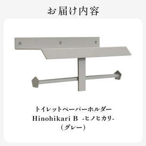 HITTITEの トイレットペーパーホルダー Hinohikari B -ヒノヒカリ- 063-49-GR