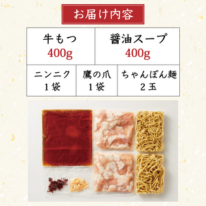 【ふるさと納税】博多醤油もつ鍋 3～4人前セット [a0434] 株式会社Meat Plus ※配送不可：離島【返礼品】添田町 ふるさと納税