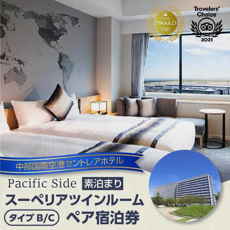 新棟スーペリアツインルーム　ペア宿泊券（素泊まり） セントレア 中部国際空港 ホテル 宿 宿泊 泊り お泊り 素泊まり 1泊 トラベル 旅行 観光 夫婦 カップル 家族 くつろぎ やすらぎ 愛知県 常滑市 利用券 旅行券 チケット