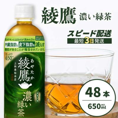 ふるさと納税 三原市 綾鷹濃い緑茶650ml 48本 PET [014-108]