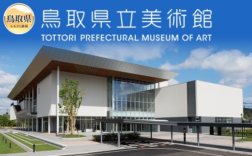 ２０２５開館　鳥取県立美術館事業１万円コース_T2600233