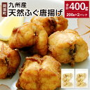 【ふるさと納税】九州産 天然ふぐ唐揚げ 合計400g 200g×2パック ふぐ フグ 鰒 サバフグ さばふぐ 魚 唐揚げ からあげ おかず 惣菜 お弁当 夕食 時短 長期保存 小分け 冷凍 福岡県 岡垣町 送料無料