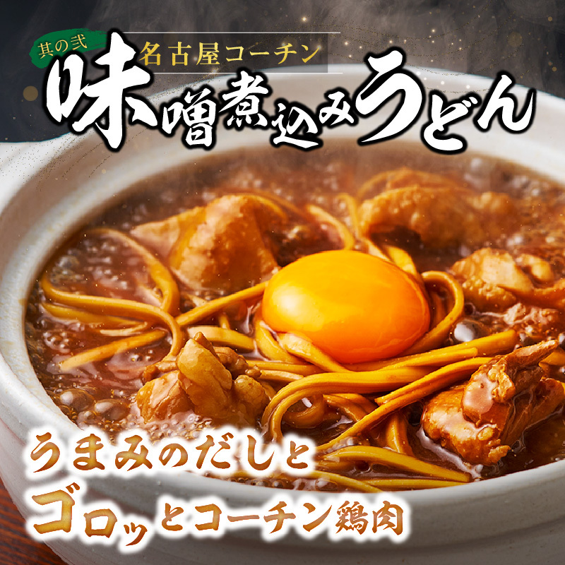 名古屋コーチン味噌煮込みうどん と 千賀屋謹製 迎春おせち料理 和風三段重「おもてなし」セット ［035S14-C］ 名古屋コーチン 味噌煮込み うどん 千賀屋謹製 迎春 おせち料理 和風三段重_イメ