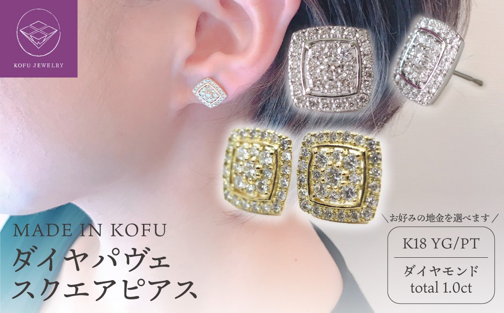 
                  ＜ 甲府ジュエリー ＞[MADE IN KOFU]ダイヤパヴェスクエアピアス 【選べる地金2種】
                